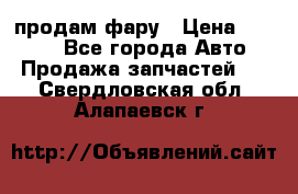 продам фару › Цена ­ 6 000 - Все города Авто » Продажа запчастей   . Свердловская обл.,Алапаевск г.